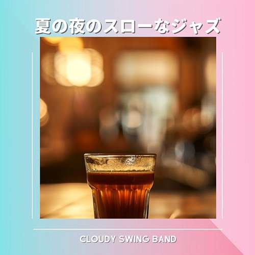 夏の夜のスローなジャズ Cloudy Swing Band