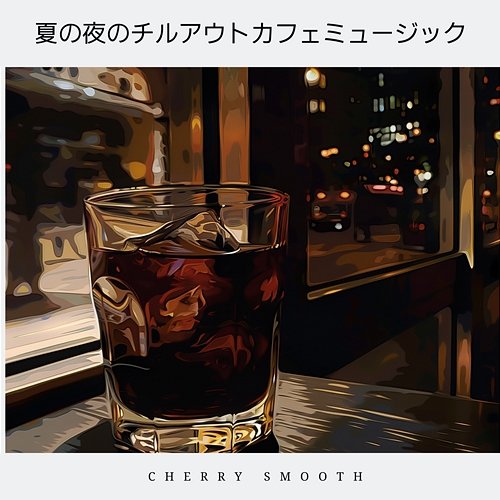 夏の夜のチルアウトカフェミュージック Cherry Smooth