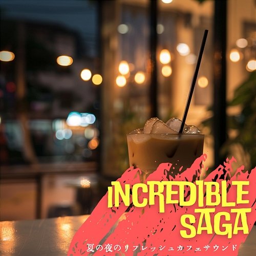 夏の夜のリフレッシュカフェサウンド Incredible Saga