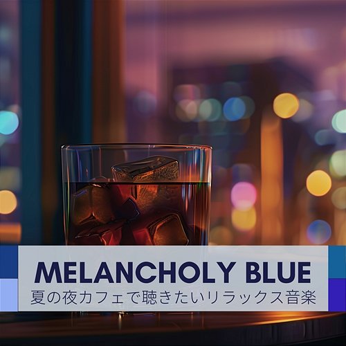 夏の夜カフェで聴きたいリラックス音楽 Melancholy Blue