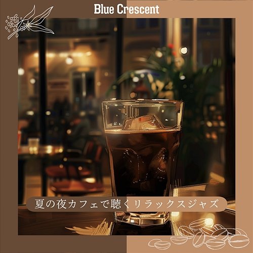 夏の夜カフェで聴くリラックスジャズ Blue Crescent