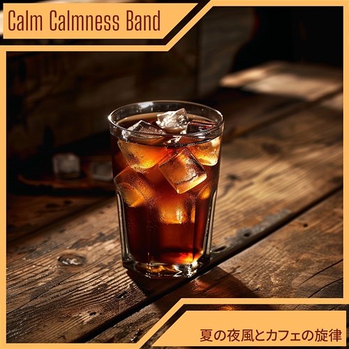 夏の夜風とカフェの旋律 Calm Calmness Band