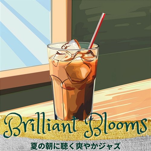 夏の朝に聴く爽やかジャズ Brilliant Blooms