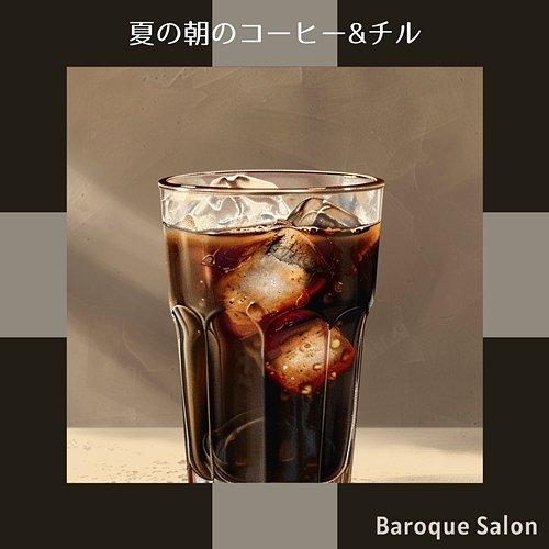 夏の朝のコーヒー & チル Baroque Salon