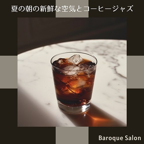 夏の朝の新鮮な空気とコーヒージャズ Baroque Salon