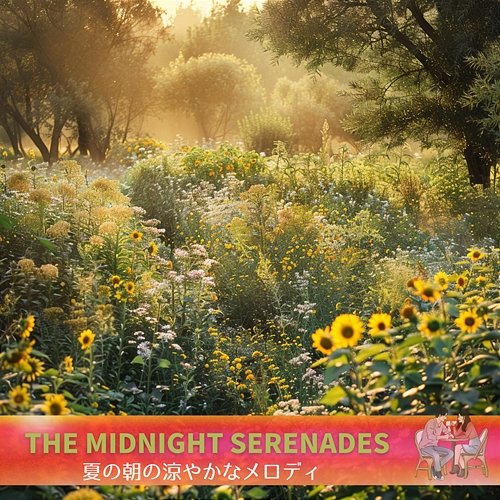 夏の朝の涼やかなメロディ The Midnight Serenades