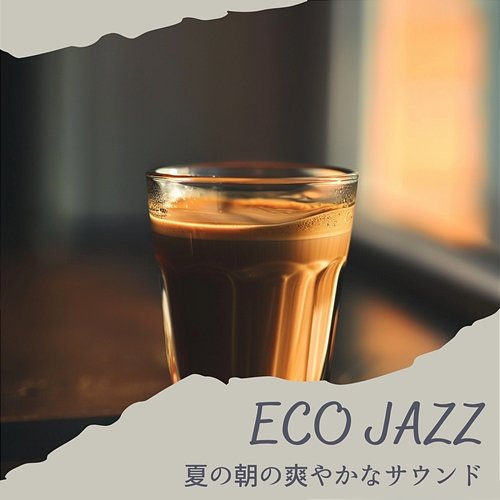 夏の朝の爽やかなサウンド Eco Jazz