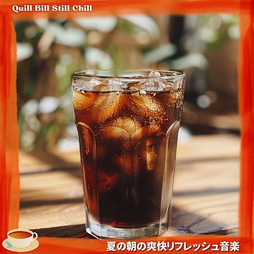 夏の朝の爽快リフレッシュ音楽 Quill Bill Still Chill