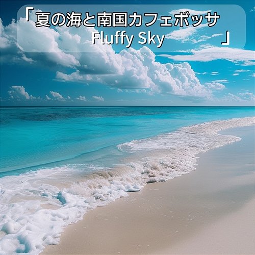 夏の海と南国カフェボッサ Fluffy Sky