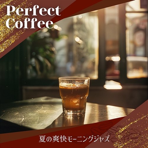 夏の爽快モーニングジャズ Perfect Coffee