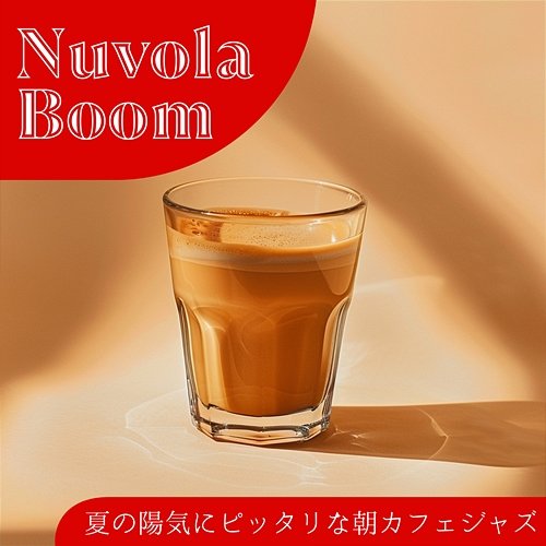 夏の陽気にピッタリな朝カフェジャズ Nuvola Boom