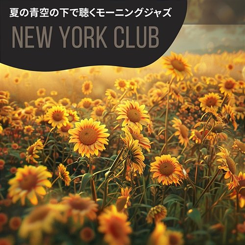 夏の青空の下で聴くモーニングジャズ New York Club