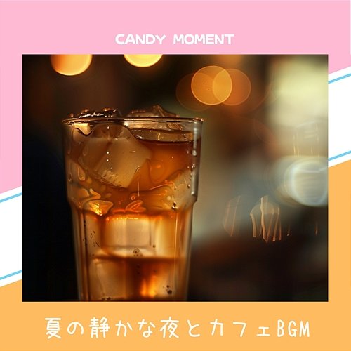 夏の静かな夜とカフェbgm Candy Moment