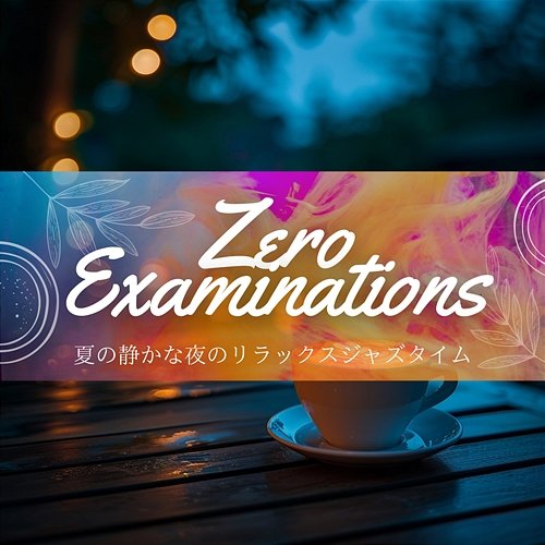 夏の静かな夜のリラックスジャズタイム Zero Examinations