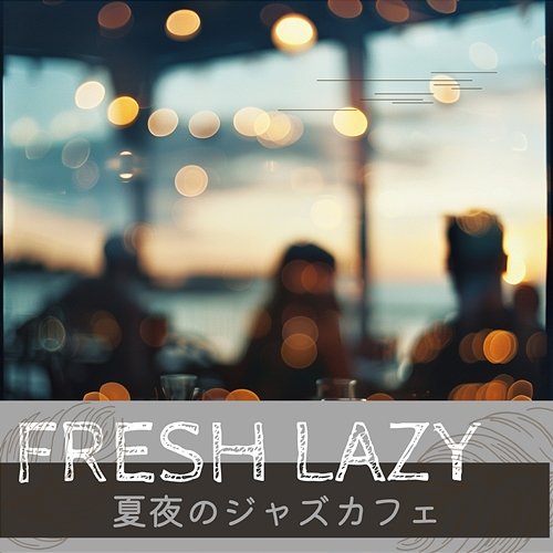 夏夜のジャズカフェ Fresh Lazy