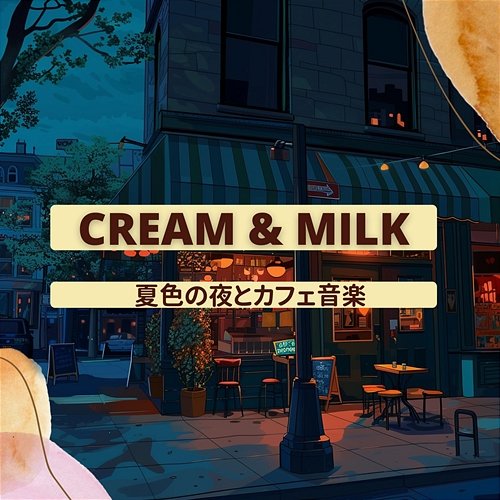 夏色の夜とカフェ音楽 Cream & Milk