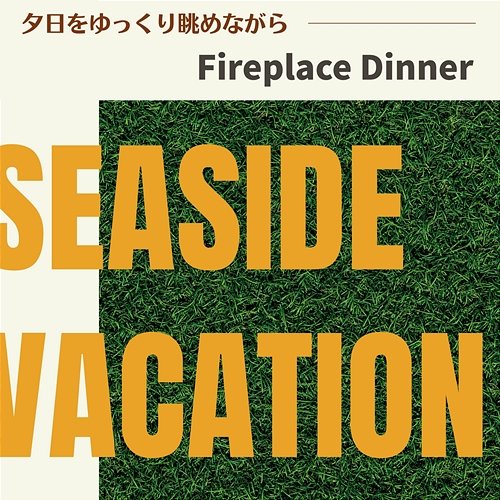 夕日をゆっくり眺めながら - Fireplace Dinner Seaside Vacation