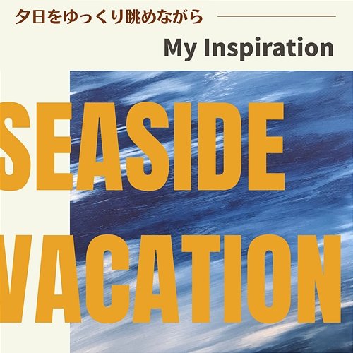 夕日をゆっくり眺めながら - My Inspiration Seaside Vacation