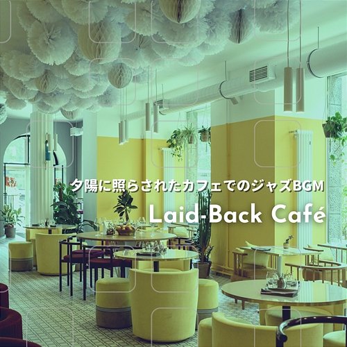 夕陽に照らされたカフェでのジャズbgm Laid-Back Café