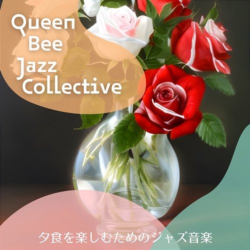 夕食を楽しむためのジャズ音楽 Queen Bee Jazz Collective