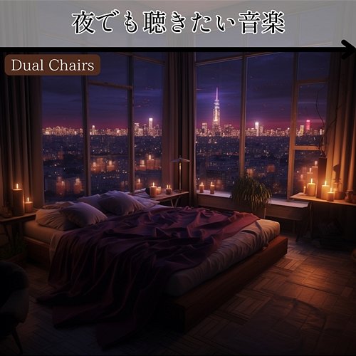 夜でも聴きたい音楽 Dual Chairs