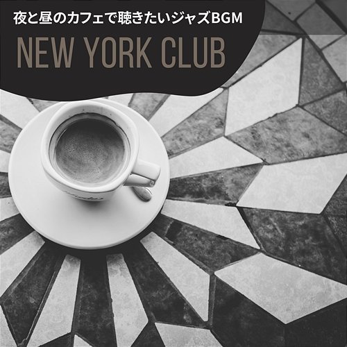 夜と昼のカフェで聴きたいジャズbgm New York Club