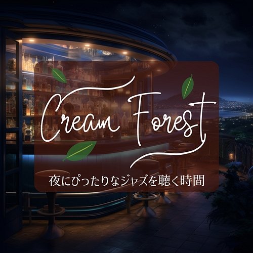 夜にぴったりなジャズを聴く時間 Cream Forest