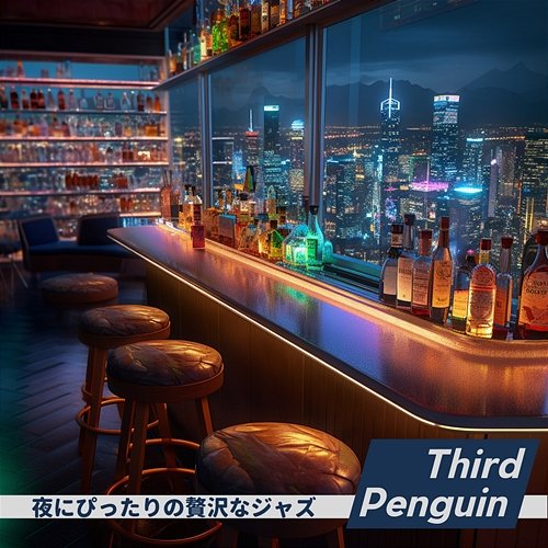 夜にぴったりの贅沢なジャズ Third Penguin
