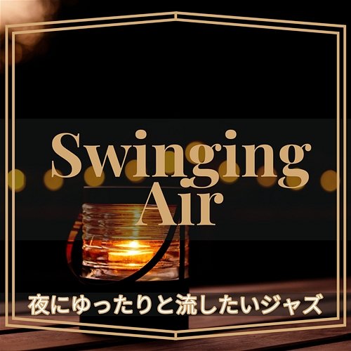 夜にゆったりと流したいジャズ Swinging Air