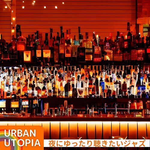 夜にゆったり聴きたいジャズ Urban Utopia