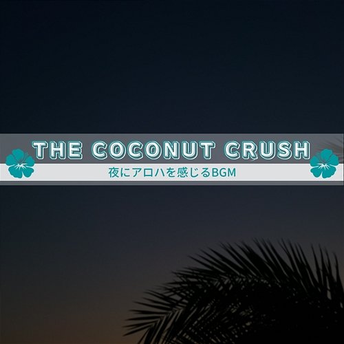 夜にアロハを感じるbgm The Coconut Crush