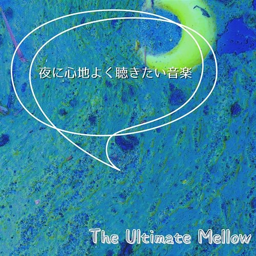 夜に心地よく聴きたい音楽 The Ultimate Mellow