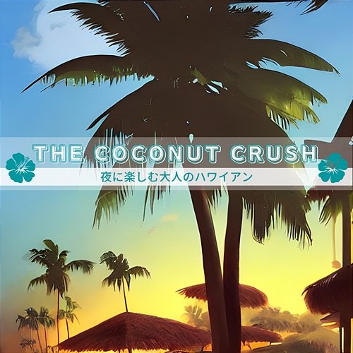 夜に楽しむ大人のハワイアン The Coconut Crush