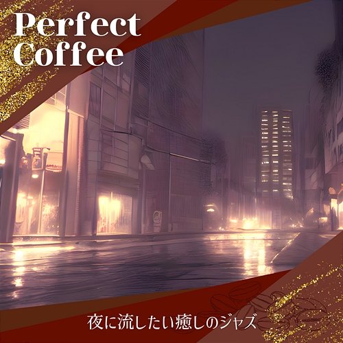 夜に流したい癒しのジャズ Perfect Coffee