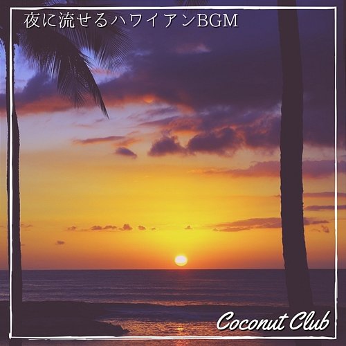夜に流せるハワイアンbgm Coconut Club
