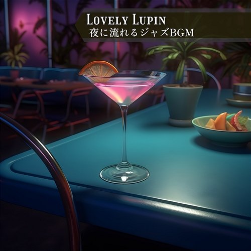 夜に流れるジャズbgm Lovely Lupin