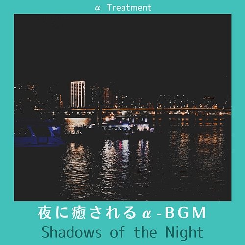 夜に癒されるα-bgm - Shadows of the Night α Treatment
