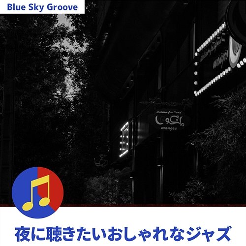 夜に聴きたいおしゃれなジャズ Blue Sky Groove