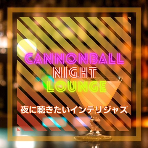 夜に聴きたいインテリジャズ Cannonball Night Lounge