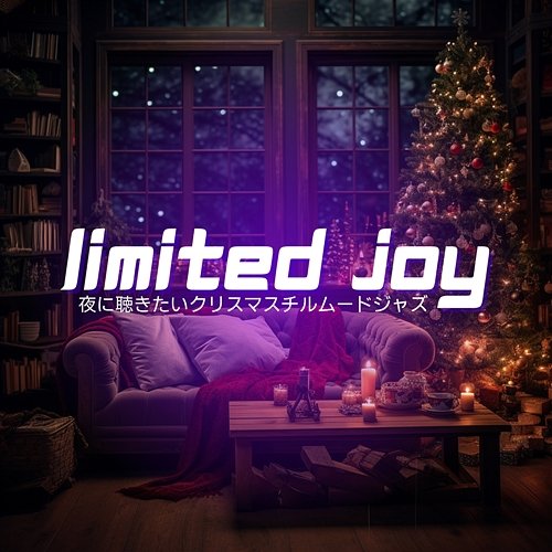 夜に聴きたいクリスマスチルムードジャズ Limited Joy
