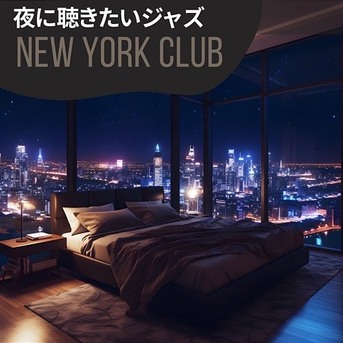 夜に聴きたいジャズ New York Club