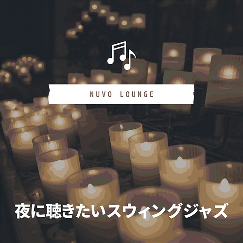 夜に聴きたいスウィングジャズ Nuvo Lounge