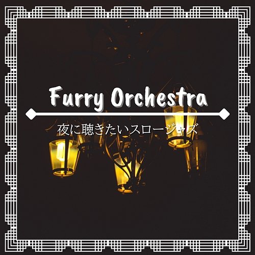 夜に聴きたいスロージャズ Furry Orchestra