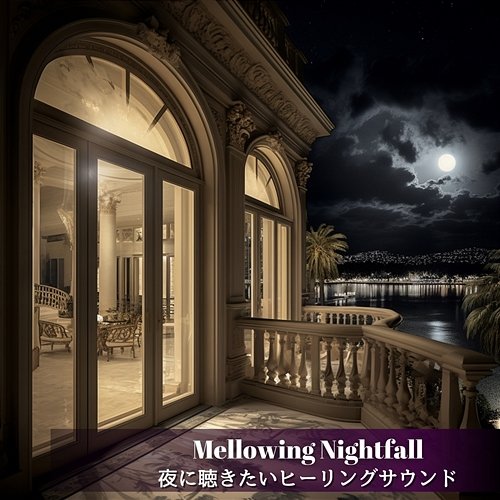 夜に聴きたいヒーリングサウンド Mellowing Nightfall