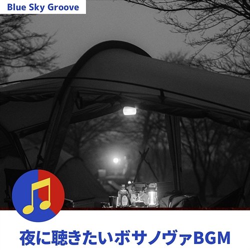 夜に聴きたいボサノヴァbgm Blue Sky Groove