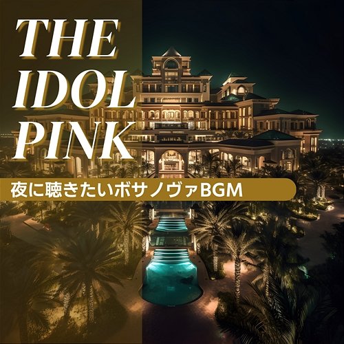 夜に聴きたいボサノヴァbgm The Idol Pink