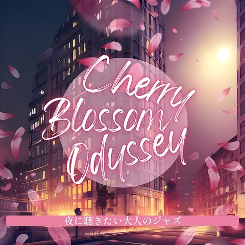 夜に聴きたい大人のジャズ Cherry Blossom Odyssey