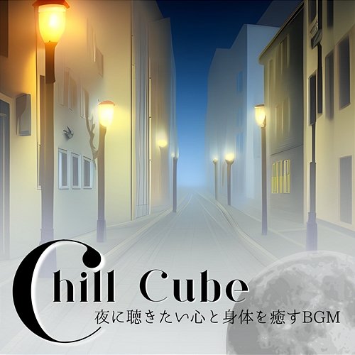 夜に聴きたい心と身体を癒すbgm Chill Cube