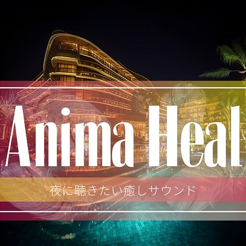夜に聴きたい癒しサウンド Anima Heal