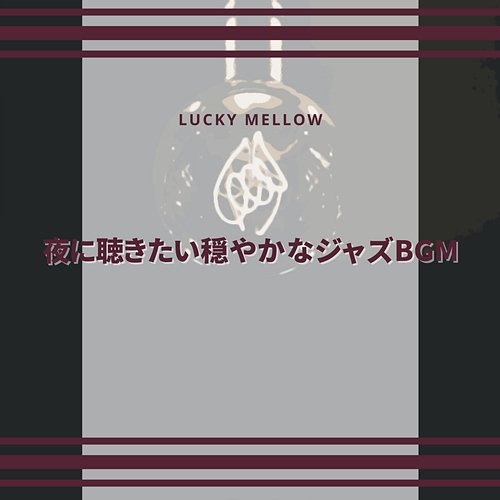 夜に聴きたい穏やかなジャズbgm Lucky Mellow